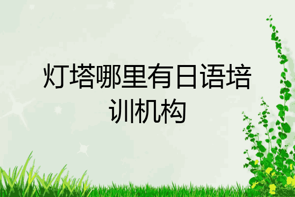 灯塔哪里有日语培训机构