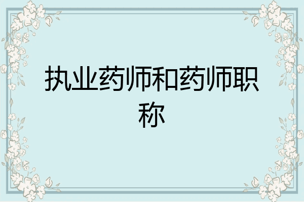 执业药师和药师职称