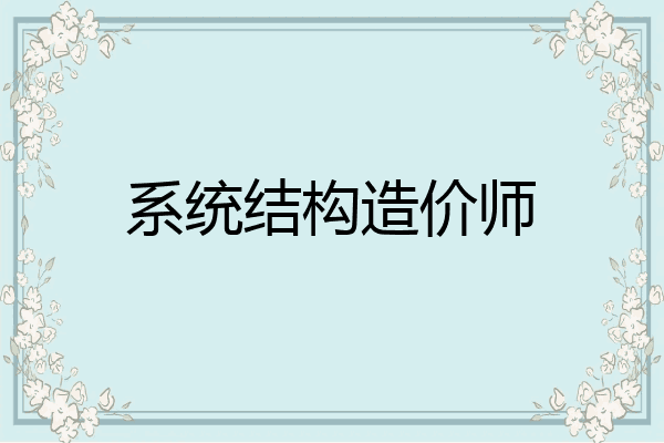 系统结构造价师