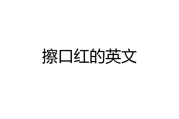 擦口红的英文