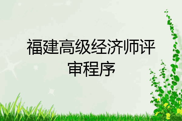 福建高级经济师评审程序