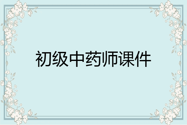 初级中药师课件