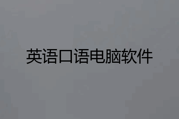 英语口语电脑软件