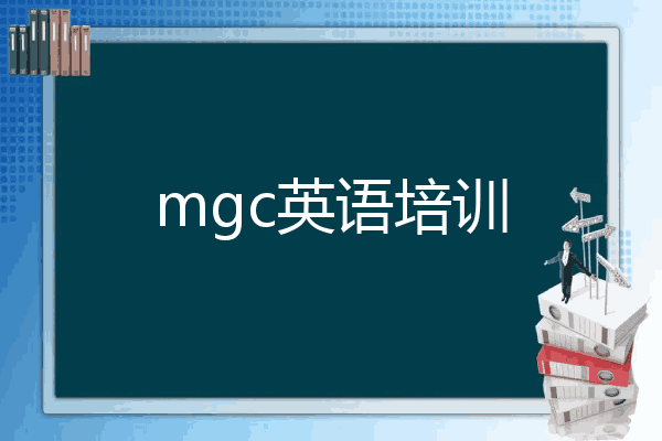 mgc英语培训