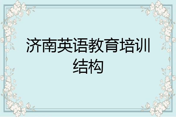 济南英语教育培训结构