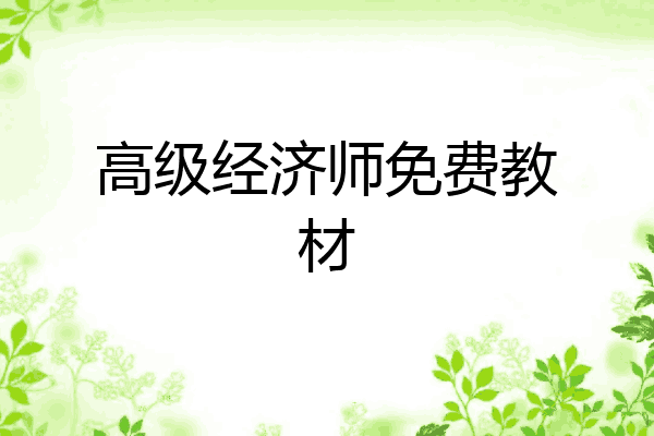 高级经济师免费教材