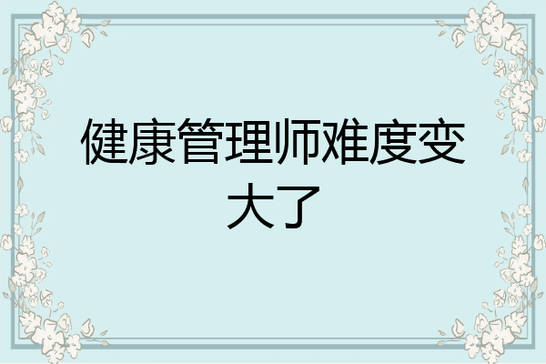 健康管理师难度变大了