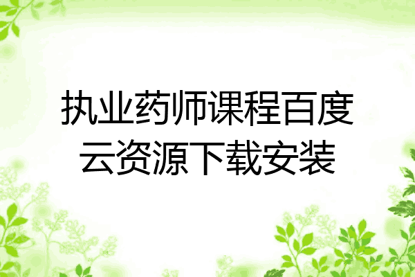 执业药师课程百度云资源下载安装