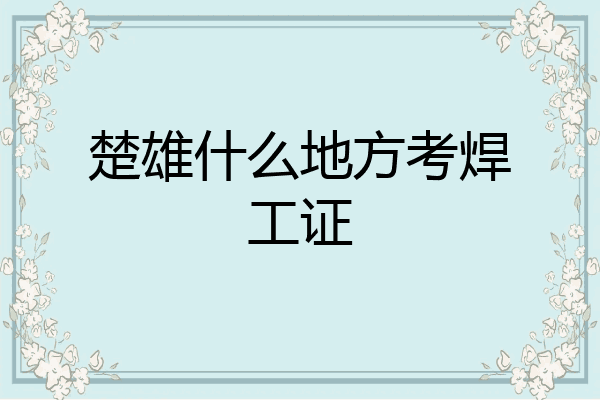 楚雄什么地方考焊工证