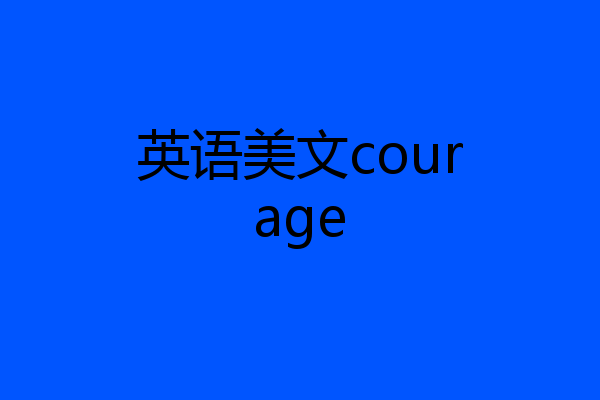 英语美文courage