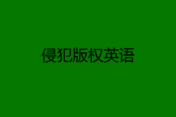 侵犯版权英语