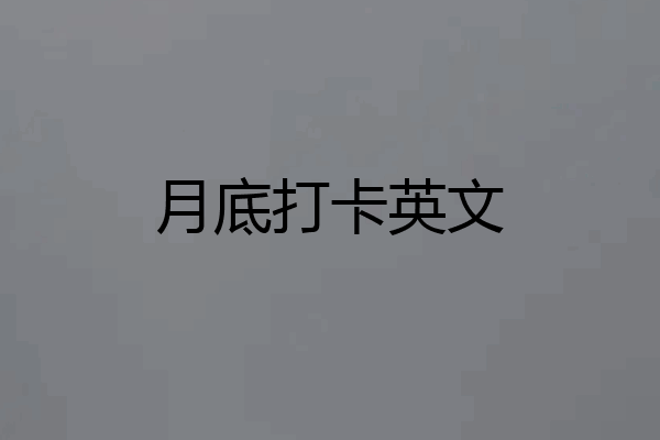 月底打卡英文
