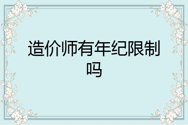造价师有年纪限制吗