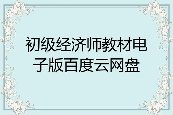 初级经济师教材电子版百度云网盘