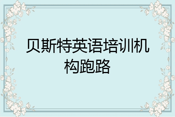贝斯特英语培训机构跑路