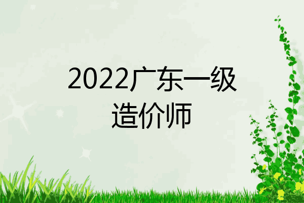 2022广东一级造价师