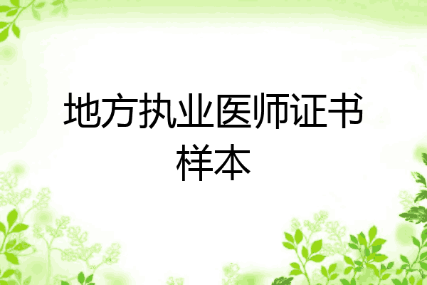 地方执业医师证书样本