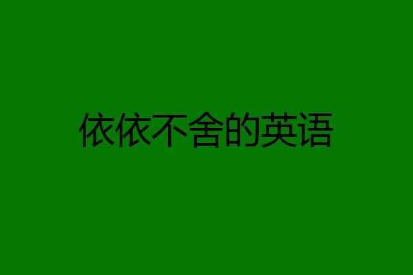 依依不舍的英语