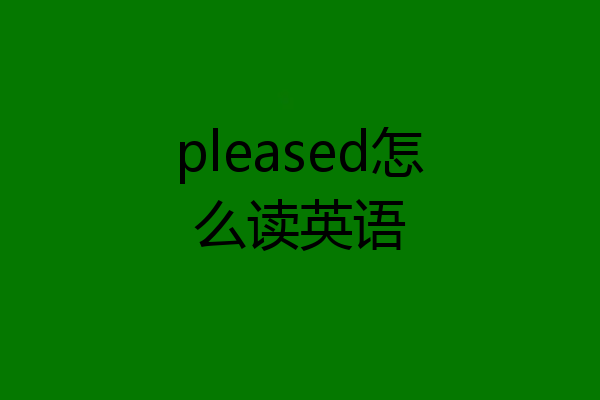 pleased怎么读英语