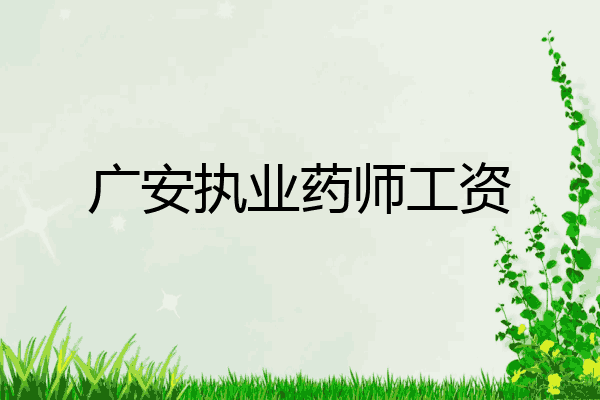 广安执业药师工资