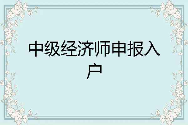 中级经济师申报入户