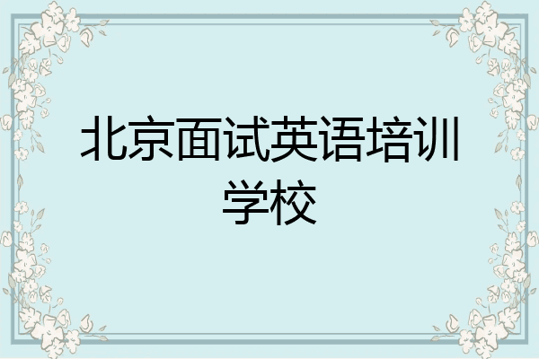 北京面试英语培训学校