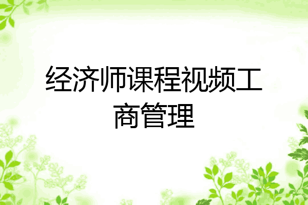 经济师课程视频工商管理
