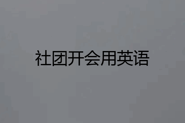 社团开会用英语