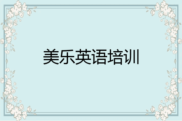 美乐英语培训