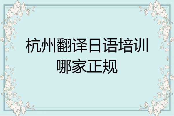 杭州翻译日语培训哪家正规