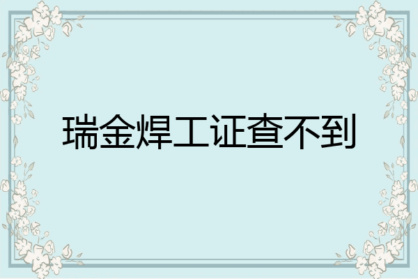 瑞金焊工证查不到