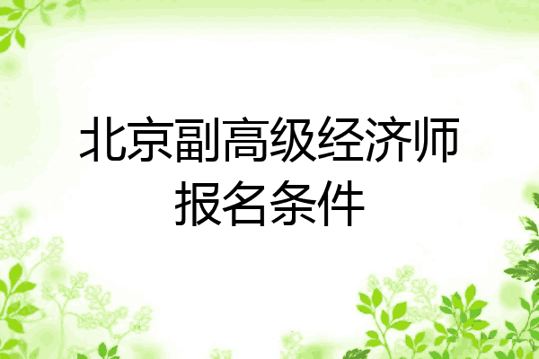 北京副高级经济师报名条件