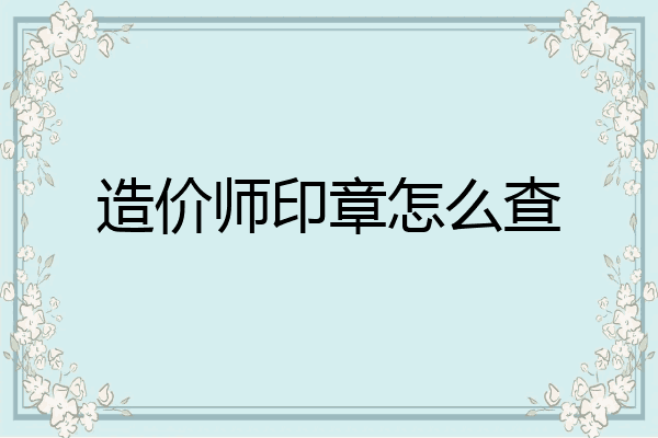 造价师印章怎么查