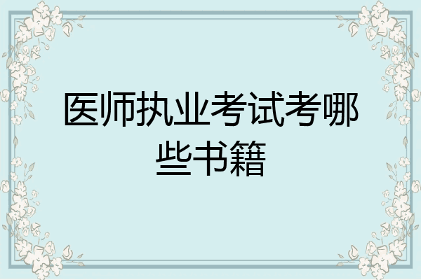 医师执业考试考哪些书籍