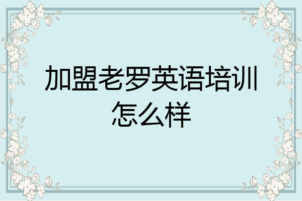 加盟老罗英语培训怎么样