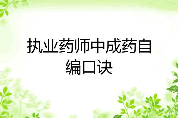 执业药师中成药自编口诀