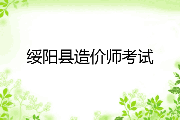 绥阳县造价师考试