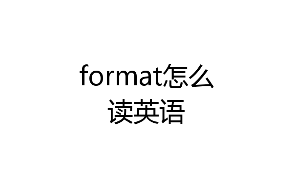 format怎么读英语