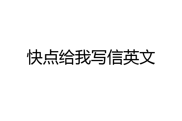 快点给我写信英文