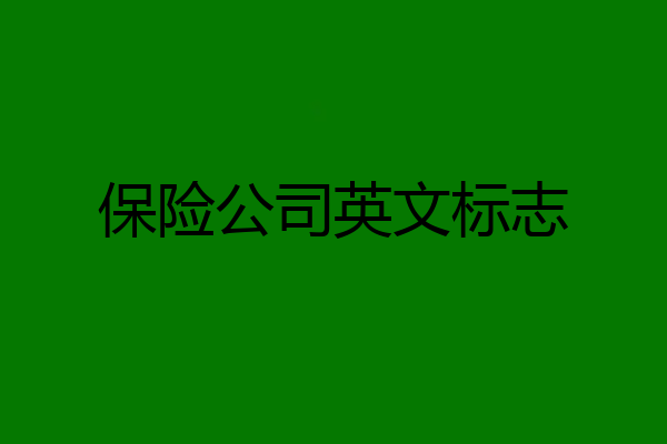 保险公司英文标志