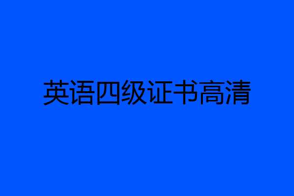 英语四级证书高清