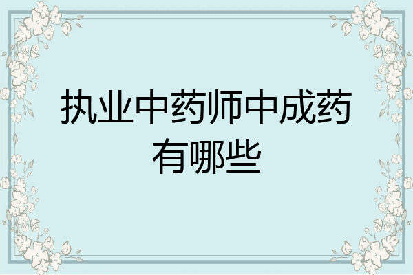 执业中药师中成药有哪些