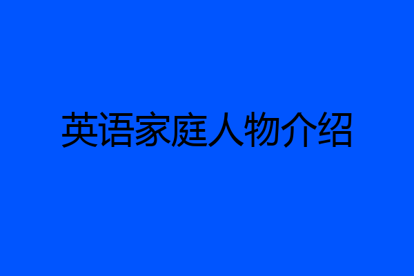 英语家庭人物介绍