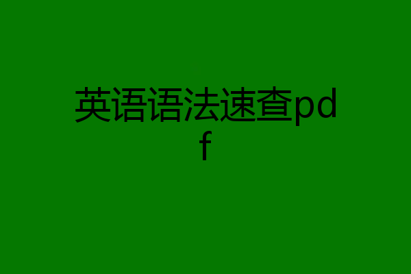 英语语法速查pdf