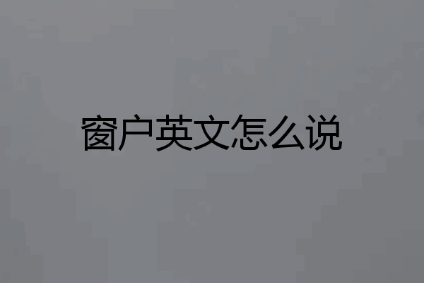窗户英文怎么说