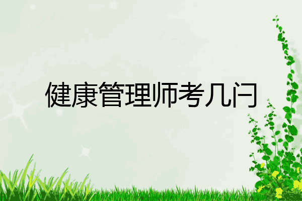 健康管理师考几闩