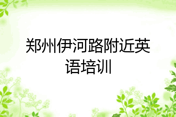 郑州伊河路附近英语培训