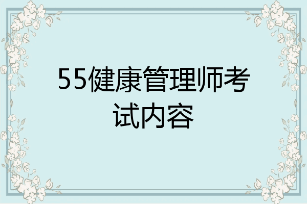 55健康管理师考试内容
