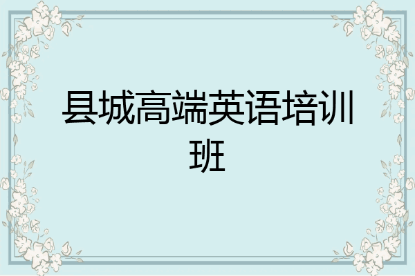 县城高端英语培训班
