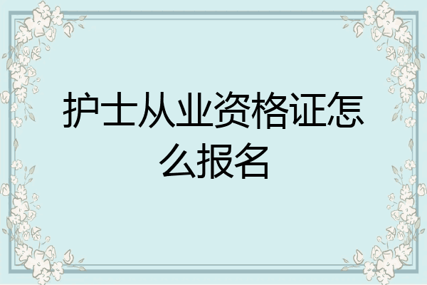 护士从业资格证怎么报名